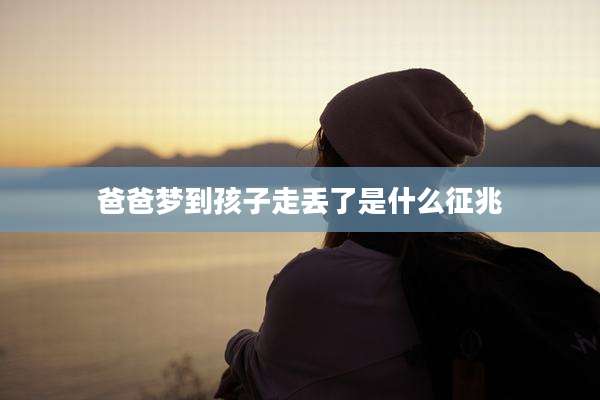 爸爸梦到孩子走丢了是什么征兆