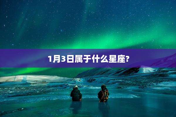 1月3日属于什么星座?