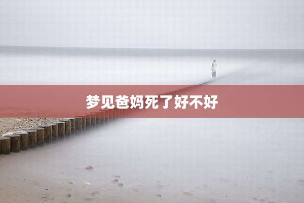 梦见爸妈死了好不好