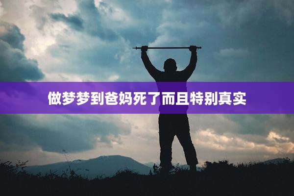 做梦梦到爸妈死了而且特别真实