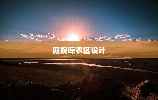 庭院晾衣区设计