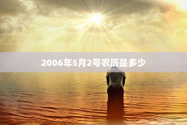 2006年5月2号农历是多少