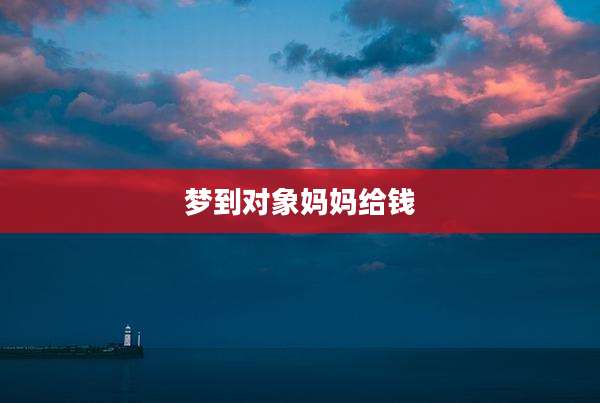 梦到对象妈妈给钱