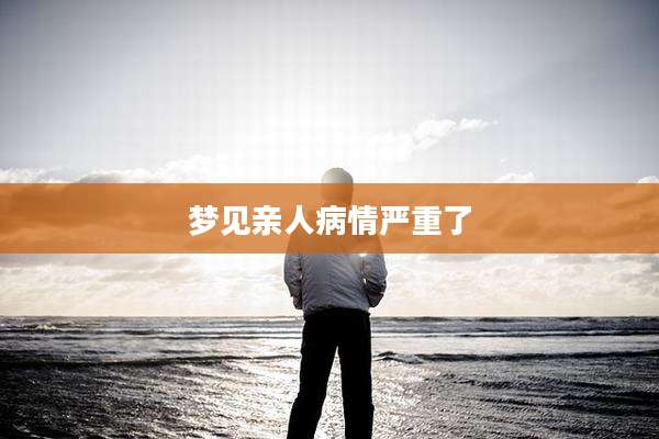梦见亲人病情严重了