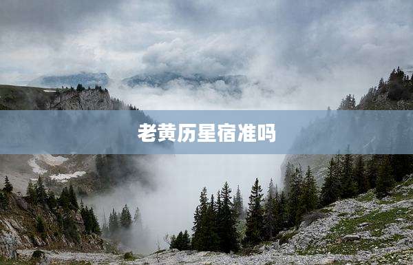 老黄历星宿准吗