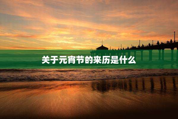 关于元宵节的来历是什么