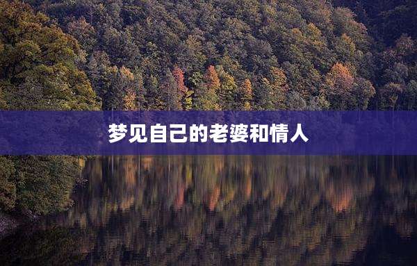 梦见自己的老婆和情人