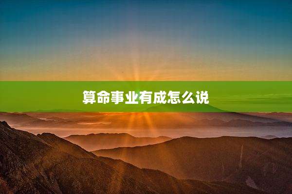算命事业有成怎么说