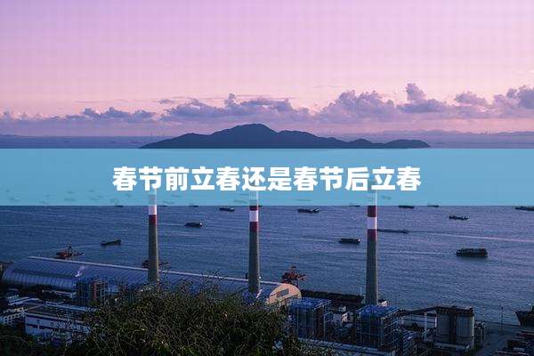 春节前立春还是春节后立春