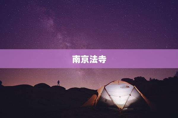 南京法寺