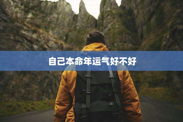 自己本命年运气好不好
