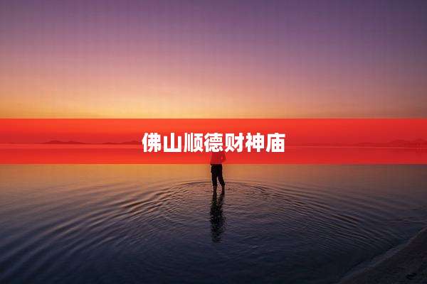 佛山顺德财神庙