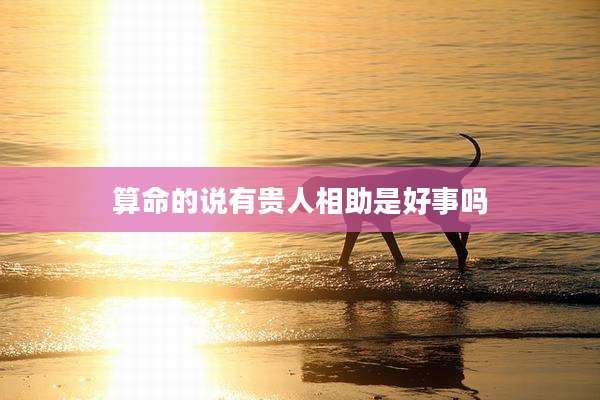 算命的说有贵人相助是好事吗