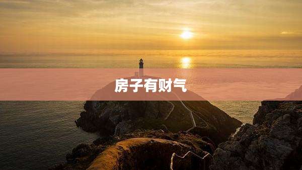 房子有财气