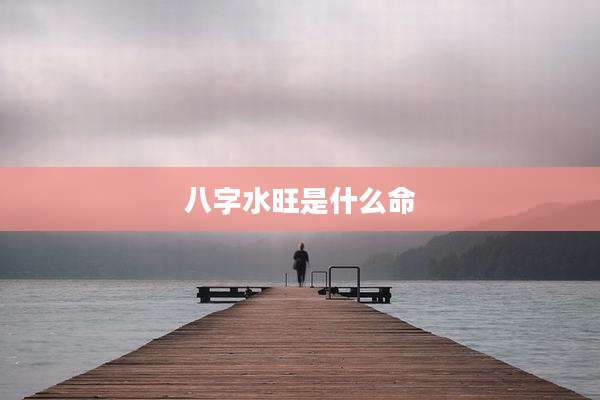 八字水旺是什么命