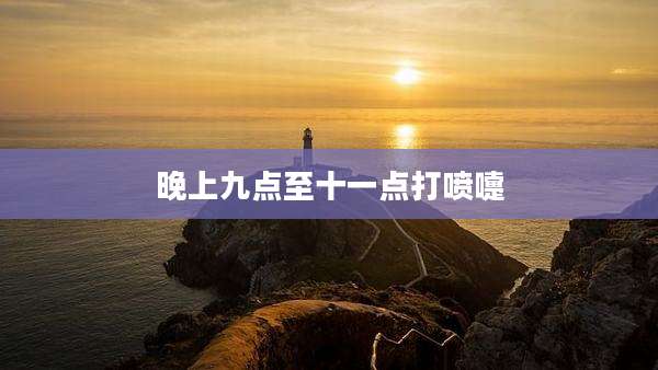 晚上九点至十一点打喷嚏