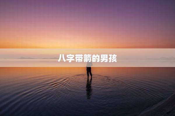 八字带箭的男孩