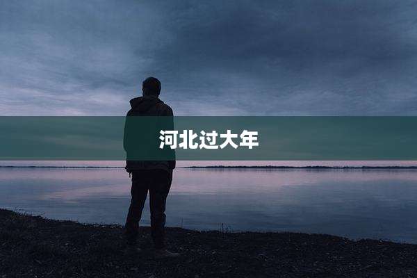 河北过大年