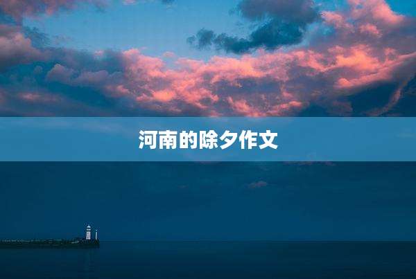 河南的除夕作文