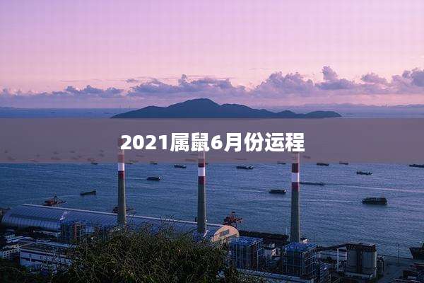 2021属鼠6月份运程