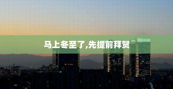 马上冬至了,先提前拜贺