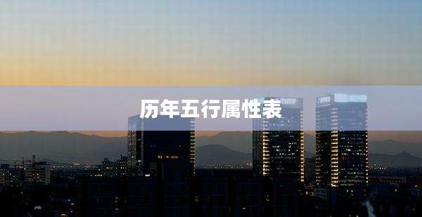 历年五行属性表