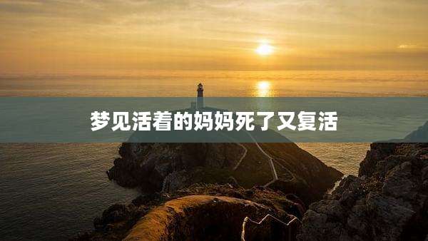 梦见活着的妈妈死了又复活