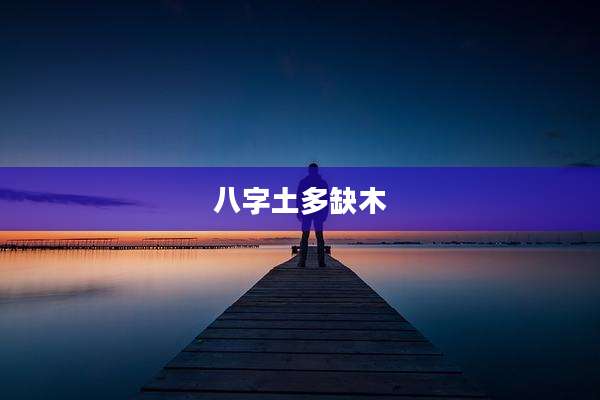 八字土多缺木