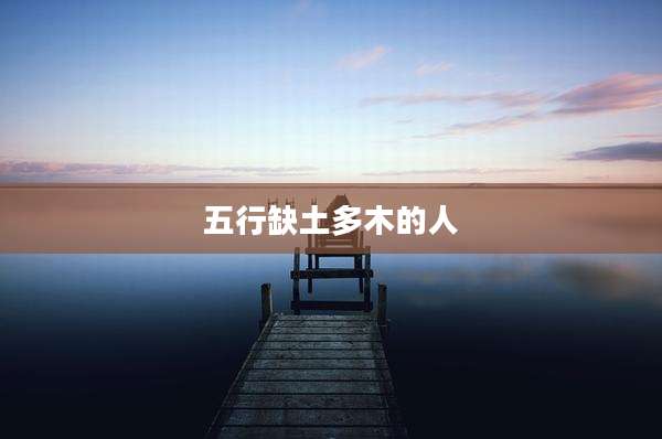 五行缺土多木的人