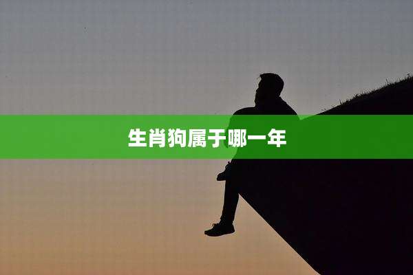 生肖狗属于哪一年