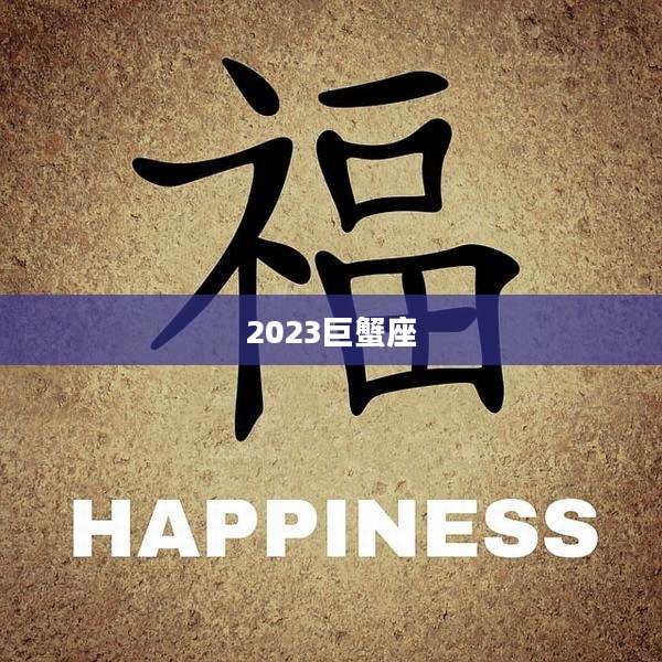 2023巨蟹座