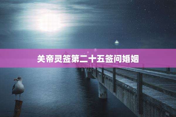 关帝灵签第二十五签问婚姻