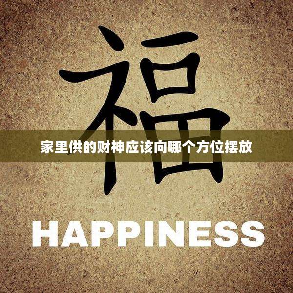 家里供的财神应该向哪个方位摆放