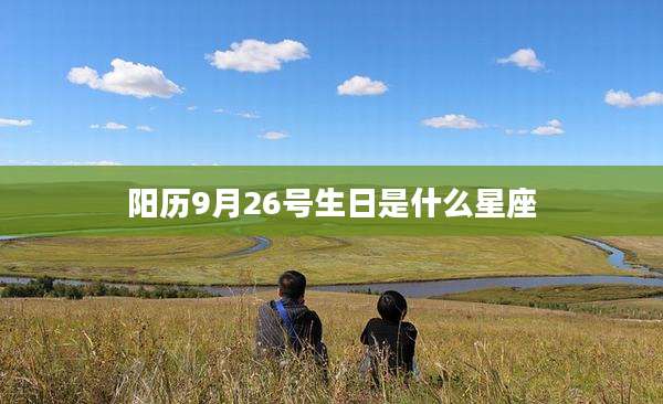 阳历9月26号生日是什么星座