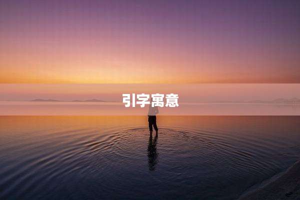 引字寓意