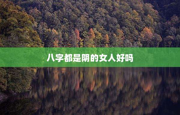 八字都是阴的女人好吗