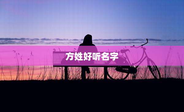 方姓好听名字