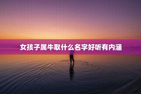 女孩子属牛取什么名字好听有内涵