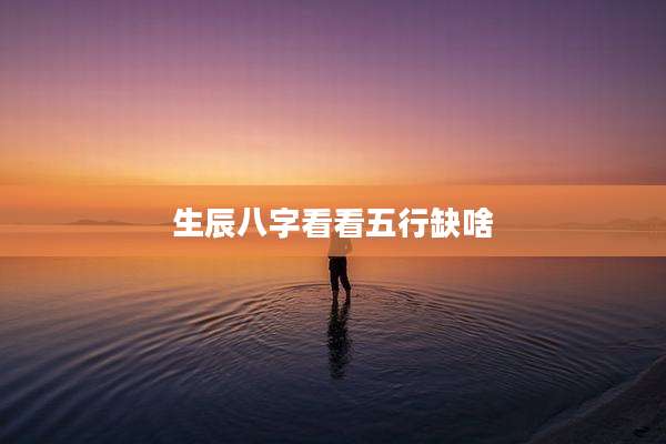 生辰八字看看五行缺啥