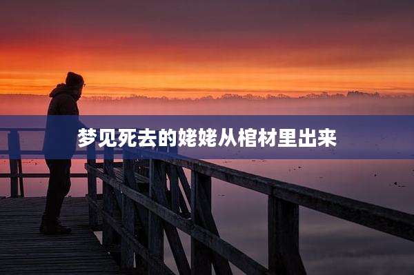 梦见死去的姥姥从棺材里出来