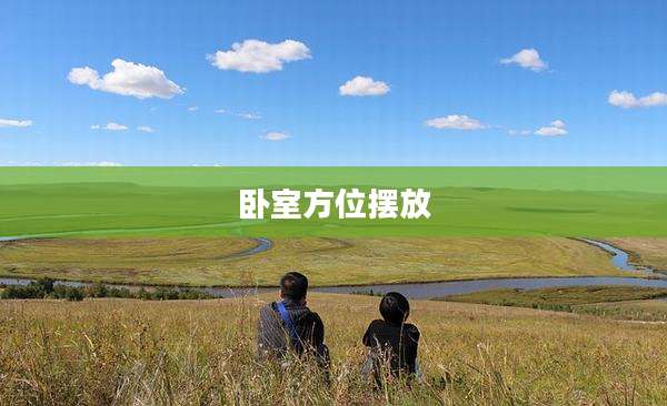 卧室方位摆放