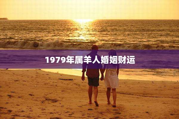 1979年属羊人婚姻财运