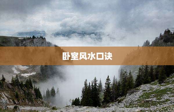 卧室风水口诀