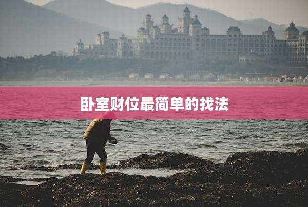 卧室财位最简单的找法