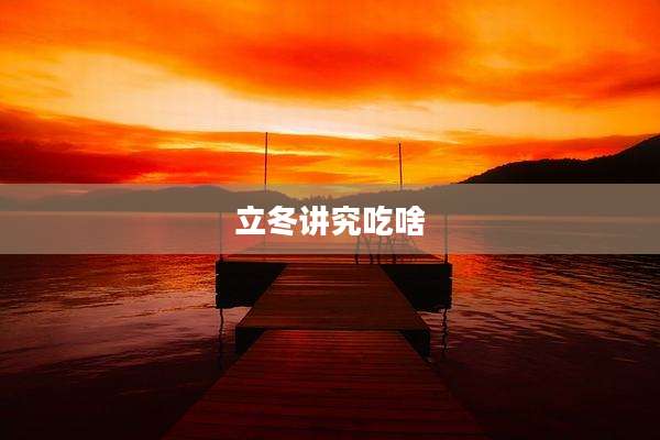 立冬讲究吃啥