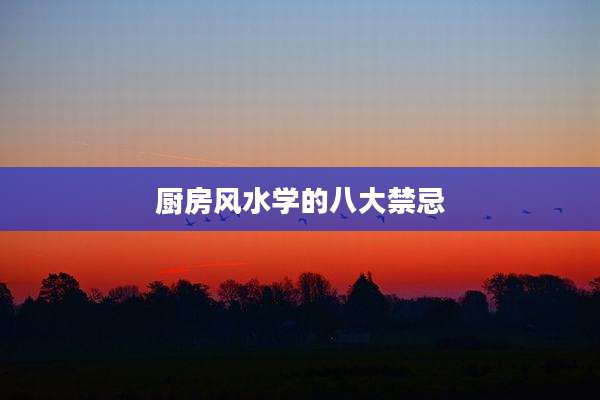 厨房风水学的八大禁忌
