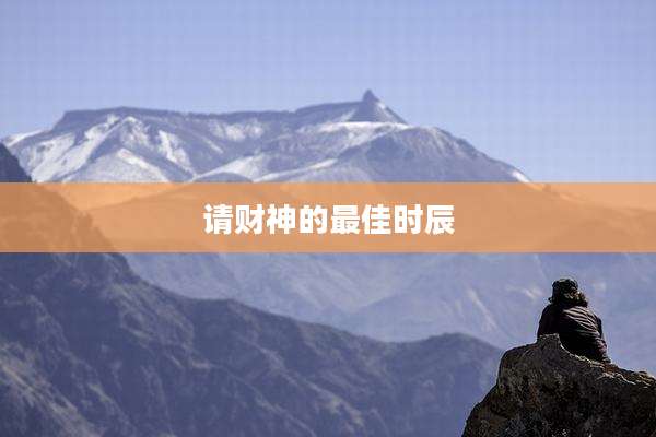 请财神的最佳时辰