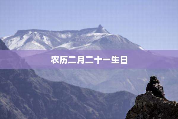 农历二月二十一生日