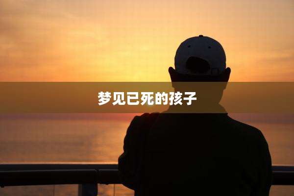 梦见已死的孩子