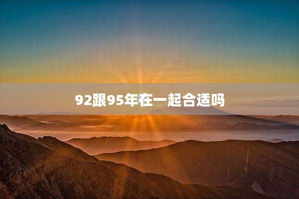 92跟95年在一起合适吗